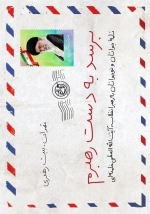 برسد به دست رهبرم