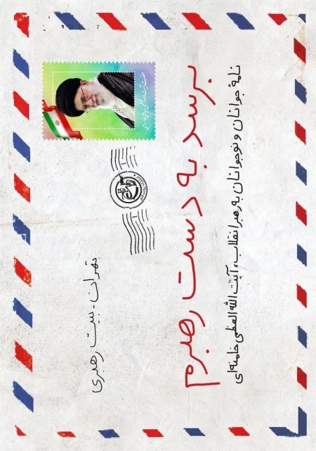 برسد به دست رهبرم