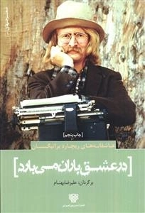 عاشقانه های ریچارد براتیگان - در عشق باران می بارد - شعر جهان 1