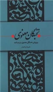 نخبگان معنوی