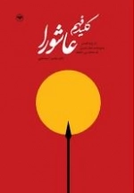 کلید فهم عاشورا - شرح و تفسیر وصیت نامه امام حسین به محمد بن حنیفه