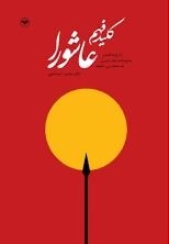 کلید فهم عاشورا - شرح و تفسیر وصیت نامه امام حسین به محمد بن حنیفه