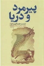 پیرمرد و دریا