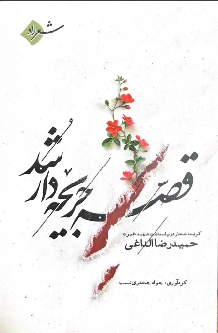 قصه جریحه دار شد