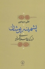 پشمینه پوشان - فرهنگ سلسله های صوفیه - اصطلاح ها و تعبیرهای تصوف ادب طریقت