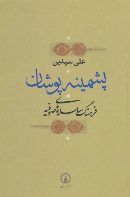 پشمینه پوشان - فرهنگ سلسله های صوفیه - اصطلاح ها و تعبیرهای تصوف ادب طریقت
