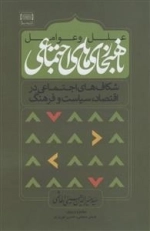 علل و عوامل ناهنجاری های اجتماعی - شکاف های اجتماعی در اقتصاد، سیاست و فرهنگ