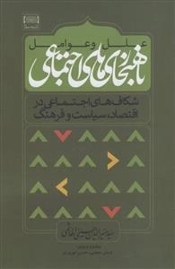 علل و عوامل ناهنجاری های اجتماعی - شکاف های اجتماعی در اقتصاد، سیاست و فرهنگ