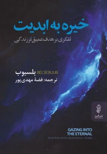 خیره به ابدیت