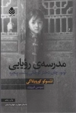 مدرسه رویایی - توتو چان دختر کوچکی پشت پنجره