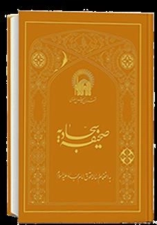 صحیفه سجادیه به انضمام رساله حقوق امام سجاد