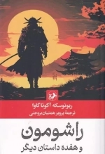 راشومون و هفده داستان دیگر