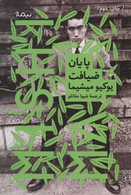 پایان ضیافت