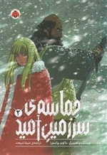حماسه ی سرزمین امید 2