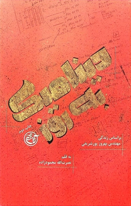 دینامیک به روز - بر اساس زندگی مهندس بهروز پورشریفی