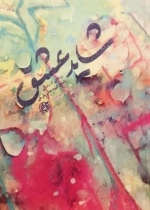 شاید عشق - برداشتی از زندگی پاسدار شهید هاشم نظرعلی