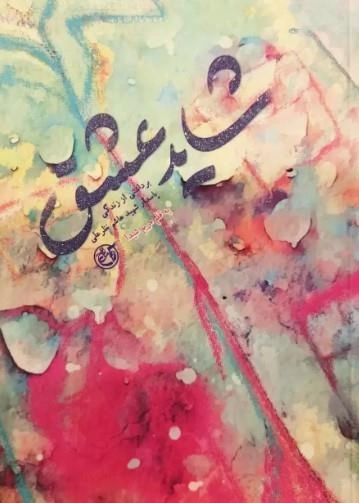 شاید عشق - برداشتی از زندگی پاسدار شهید هاشم نظرعلی