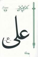 علی علیه السلام