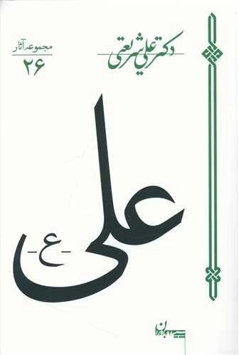 علی علیه السلام