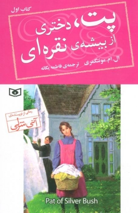 پت دختری از بیشه ی نقره ای