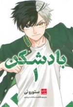 باد شکن 1