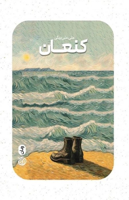 کنعان