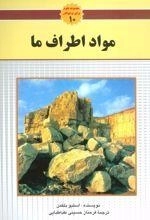 مواد اطراف ما - مجموعه علوم برای نوجوانان جلد 10
