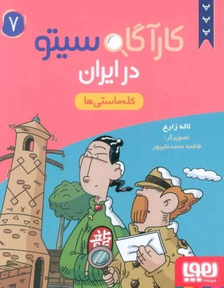 کاراگاه سیتو در ایران 7 - کله ماستی ها