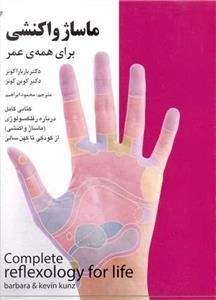 ماساژ واکنشی برای همه عمر