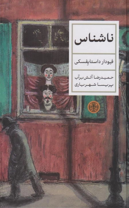 ناشناس