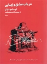 در باب عشق و زیبایی