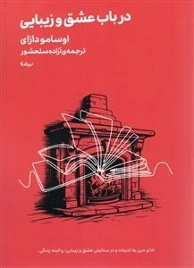 در باب عشق و زیبایی