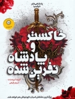 خاکستر و پادشاه نفرین شده