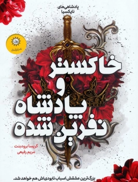 خاکستر و پادشاه نفرین شده
