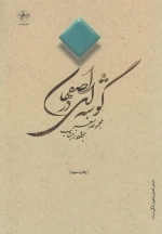 گوشه ای در اصفهان