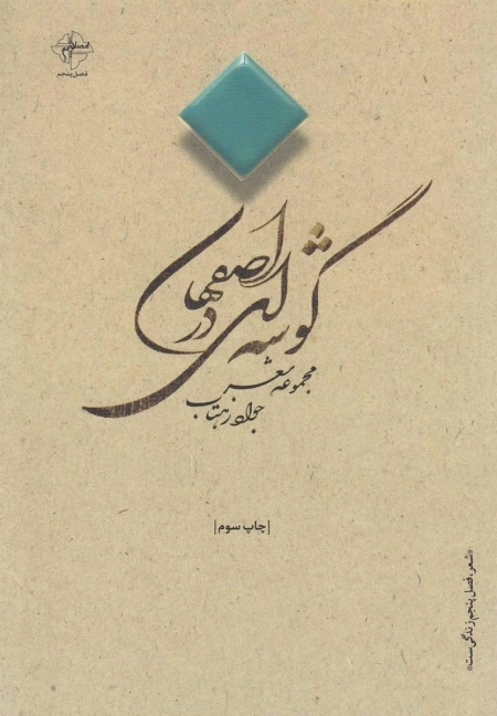گوشه ای در اصفهان