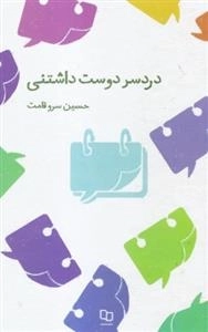 دردسر دوست داشتنی