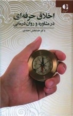 اخلاق حرفه ای در مشاوره و روان درمانی
