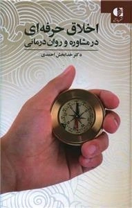 اخلاق حرفه ای در مشاوره و روان درمانی