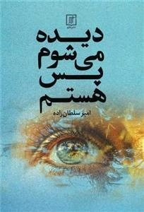 دیده می شوم پس هستم