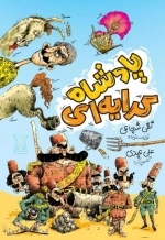 پادشاه کرایه‌ای