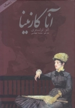 آنا کارنینا - دوجلدی