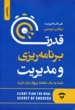 قدرت برنامه ریزی و مدیریت - شما به یک نقشه پرواز نیاز دارید