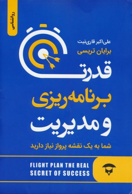 قدرت برنامه ریزی و مدیریت - شما به یک نقشه پرواز نیاز دارید
