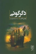 دگرگونی