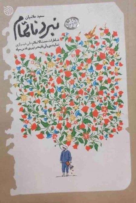 نبرد ناتمام