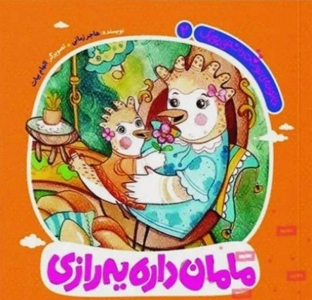 مامان داره یه رازی - خانواده دوست داشتنی پوپک2