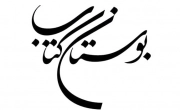 بوستان کتاب