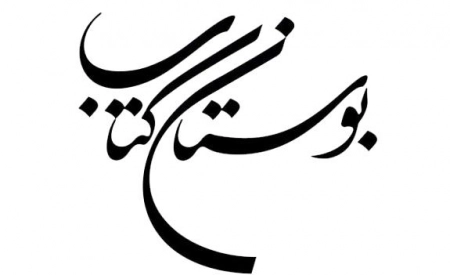 بوستان کتاب