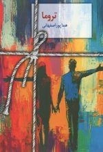 تروما